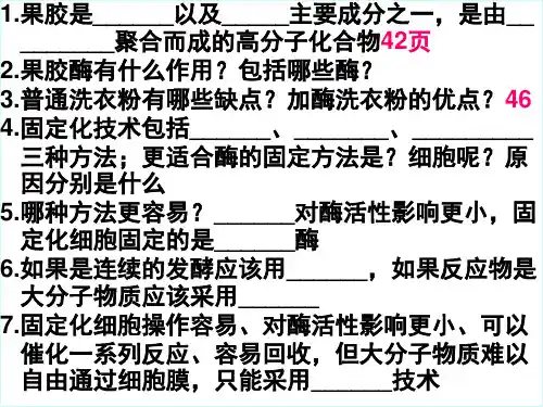 生物选修Ⅰ人教新课标4-3酵母细胞的固定化课件(18张)