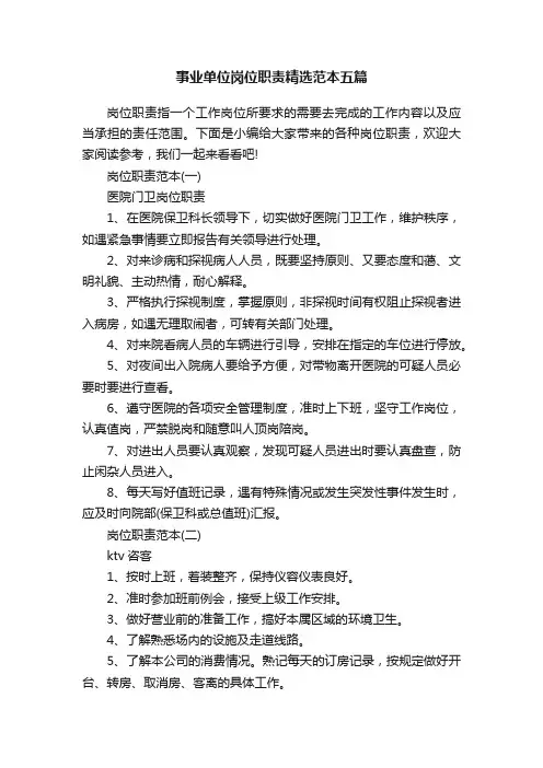 事业单位岗位职责精选范本五篇