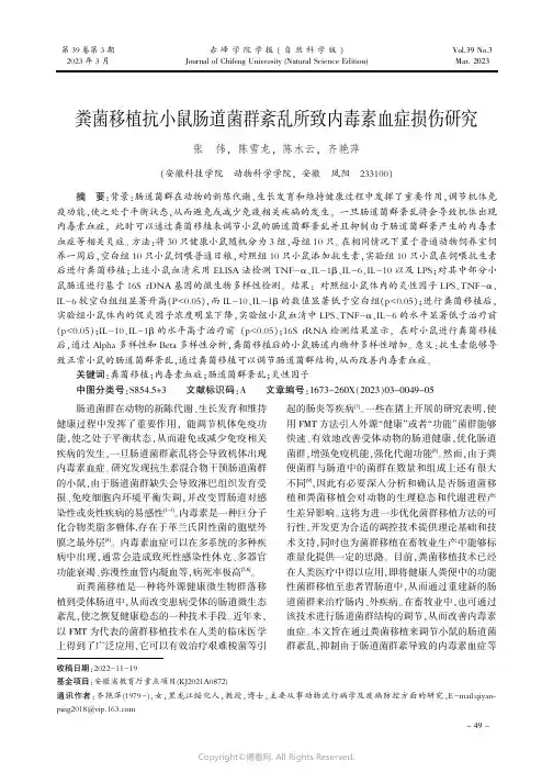 粪菌移植抗小鼠肠道菌群紊乱所致内毒素血症损伤研究