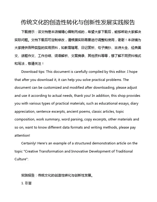 传统文化的创造性转化与创新性发展实践报告
