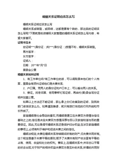 婚姻关系证明应该怎么写