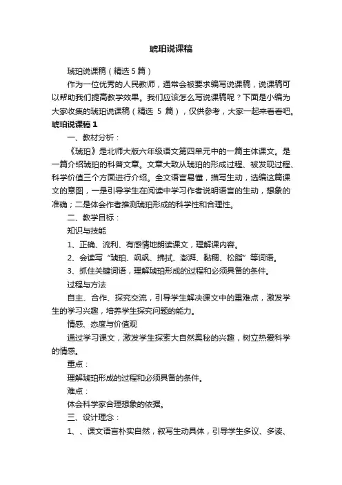 琥珀说课稿（精选5篇）