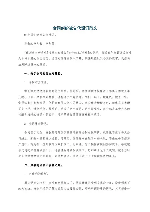 合同纠纷被告代理词范文