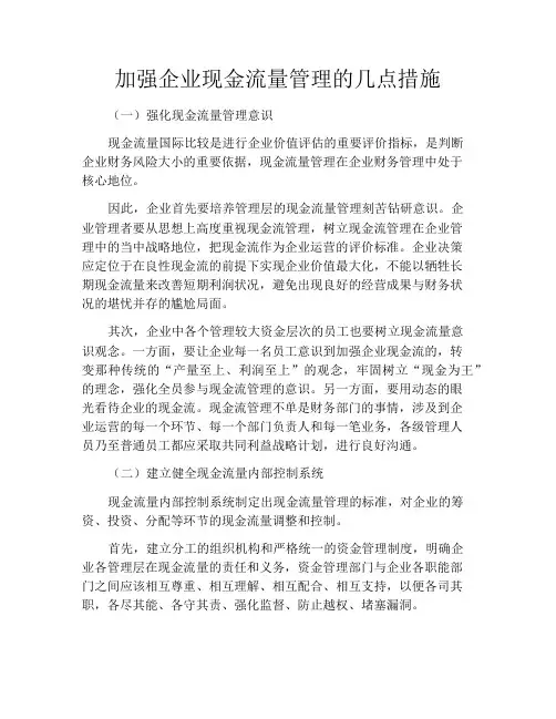 加强企业现金流量管理的几点措施