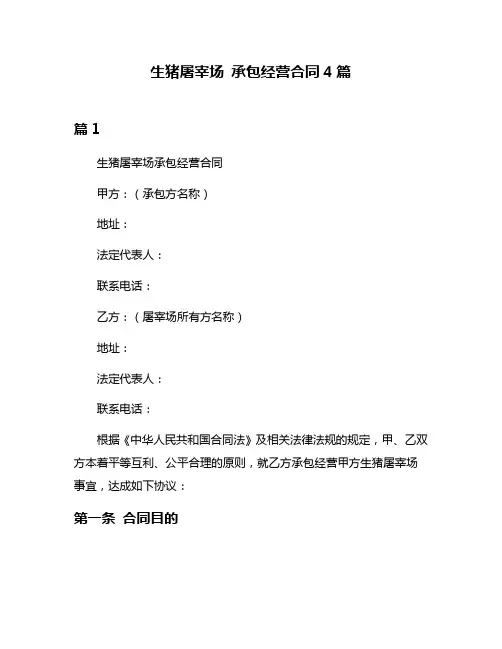 生猪屠宰场 承包经营合同4篇