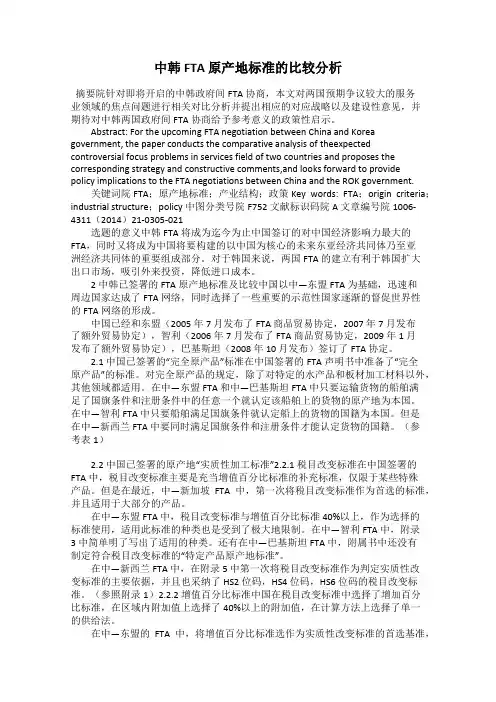 中韩FTA 原产地标准的比较分析
