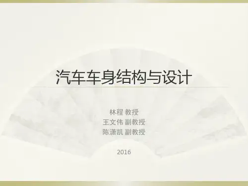 汽车车身结构与设计(第一章)