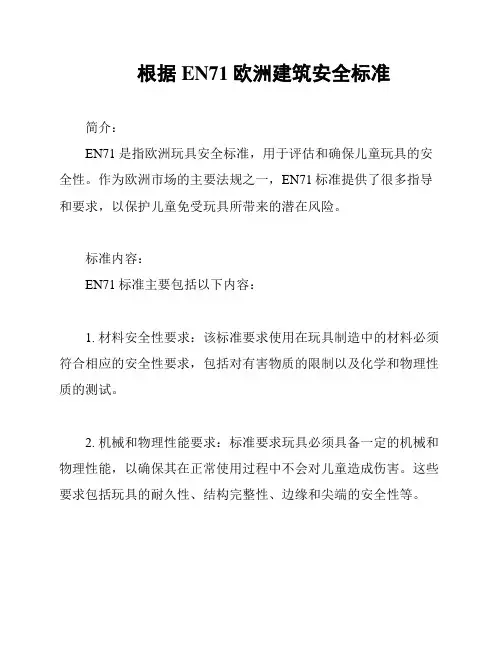 根据EN71欧洲建筑安全标准