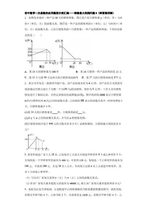 初中数学一次函数的应用题型分类汇编——销售最大利润问题B(附答案详解)