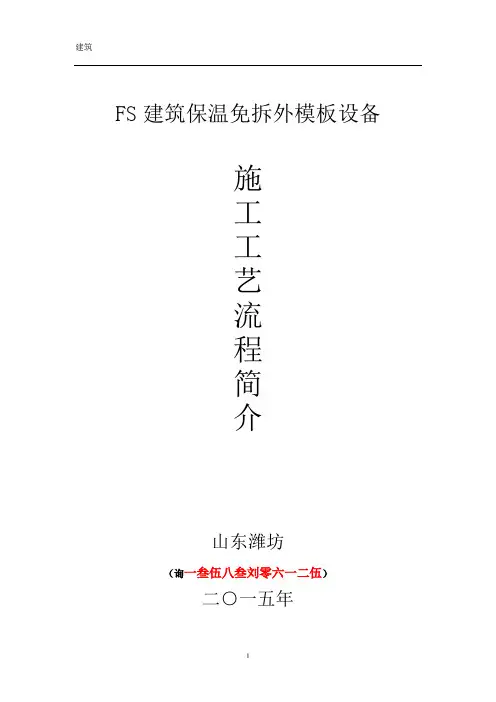 FS建筑保温免拆外模板设备施工工艺