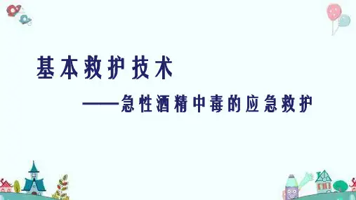 基本救护技术——急性酒精中毒的应急救护