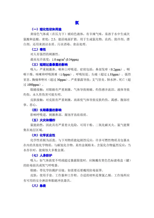 氯危险化学品使用安全说明(MSDS)