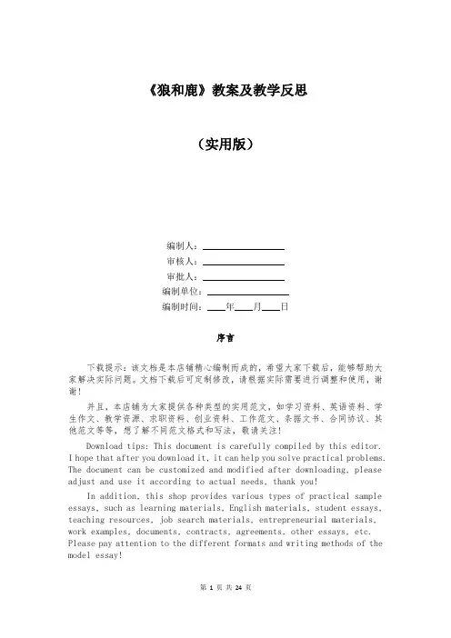 《狼和鹿》教案及教学反思