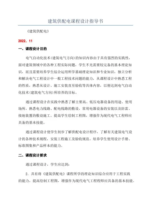 建筑供配电课程设计指导书