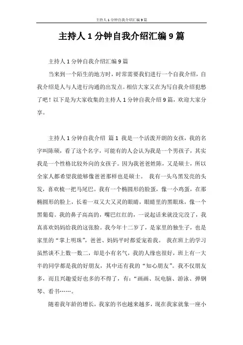 自我介绍 主持人1分钟自我介绍汇编9篇