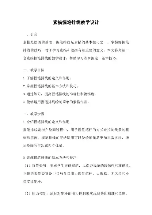 素描握笔排线教学设计