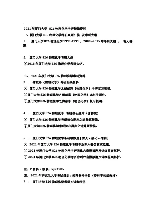 2021年厦门大学826物理化学考研精编资料