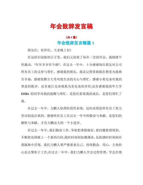 年会致辞发言稿共9篇
