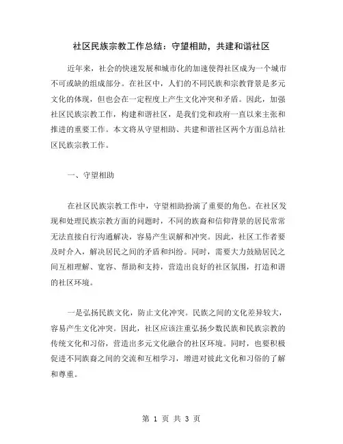 社区民族宗教工作总结：守望相助,共建和谐社区