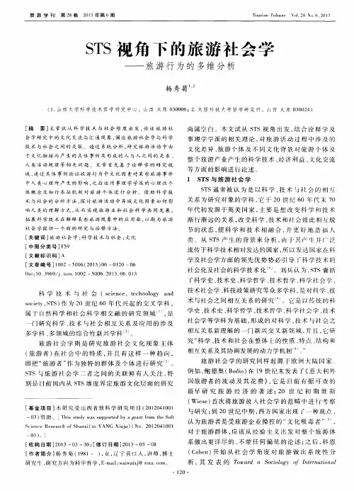 STS视角下的旅游社会学——旅游行为的多维分析