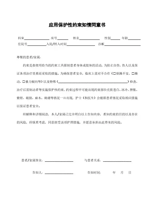 应用保护性约束知情同意书