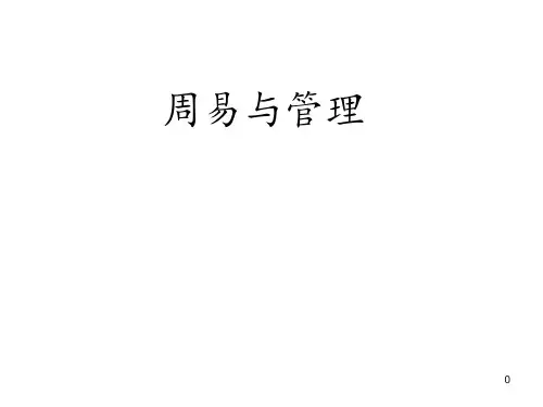 周易与管理关立勋 ppt课件