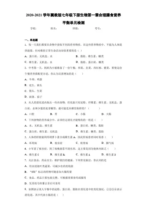 2020-2021学年冀教版七年级下册生物第一章合理膳食营养平衡单元检测