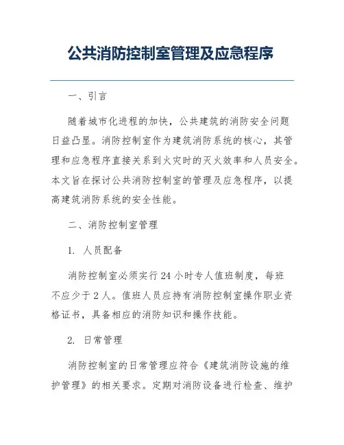 公共消防控制室管理及应急程序