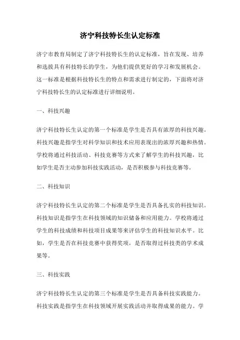 济宁科技特长生认定标准