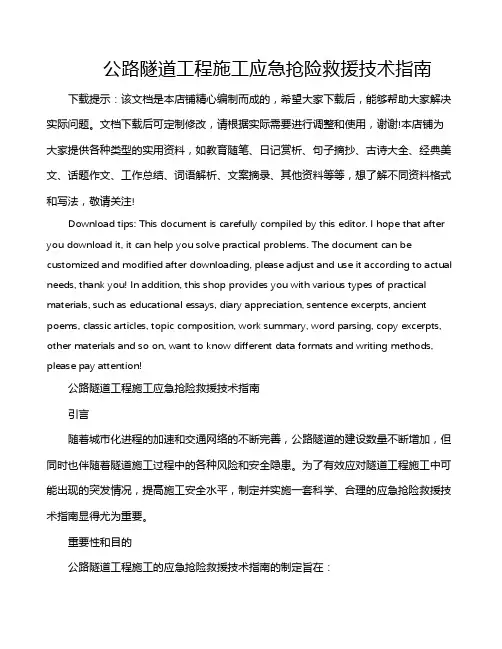 公路隧道工程施工应急抢险救援技术指南