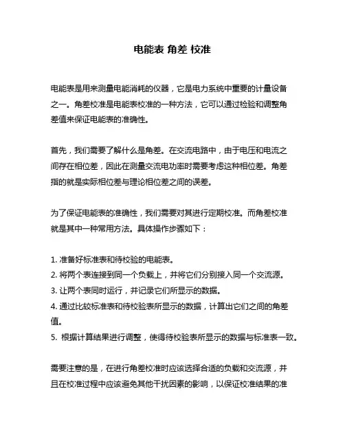 电能表 角差 校准