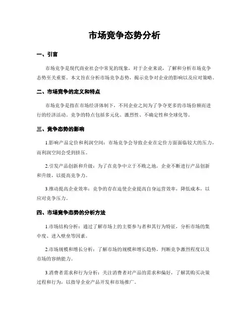 市场竞争态势分析