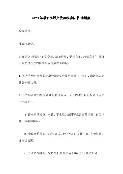 2023年最新房屋交接验收确认书(通用版)