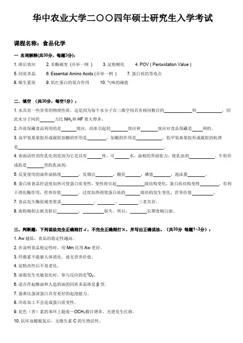 华中农业大学食品化学2004年真题