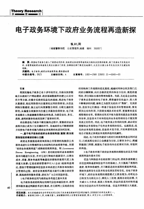 电子政务环境下政府业务流程再造新探