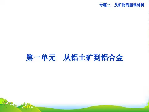 高考化学一轮复习 专题3第1单元 从铝土矿到铝合金课件 苏教