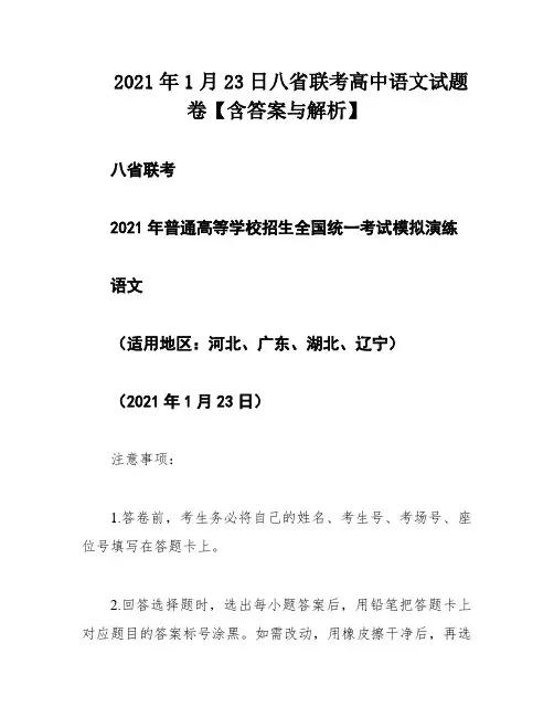2021年1月23日八省联考高中语文试题卷【含答案与解析】