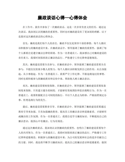 廉政谈话心得—心得体会