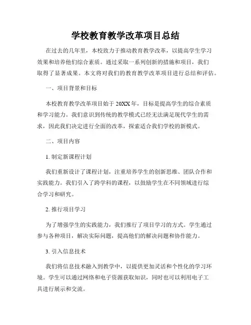 学校教育教学改革项目总结