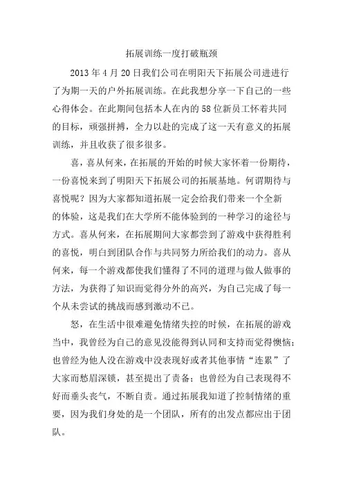 拓展心得体会——拓展训练一度打破瓶颈