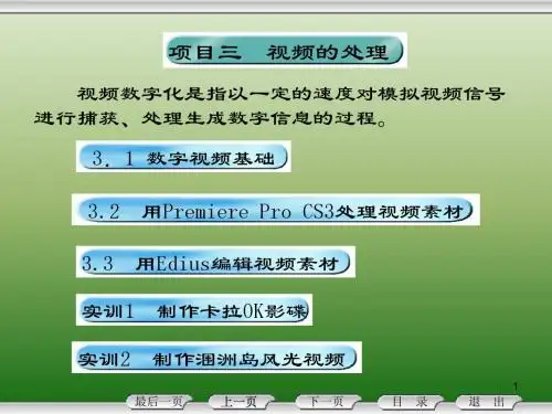 项目三  数字视频处理