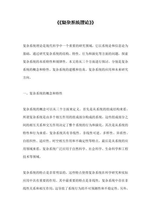 《《复杂系统理论》》