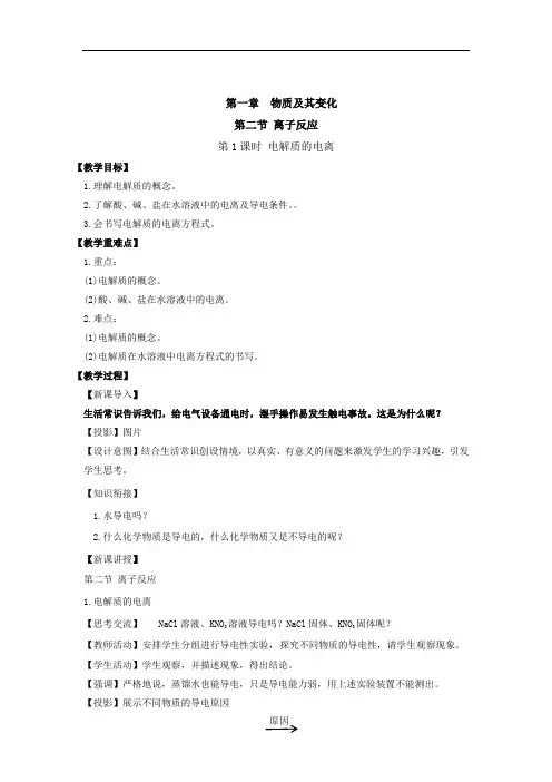 1.2.1 电解质的电离 教案-2021-2022学年人教版(2019)高中化学必修第一册