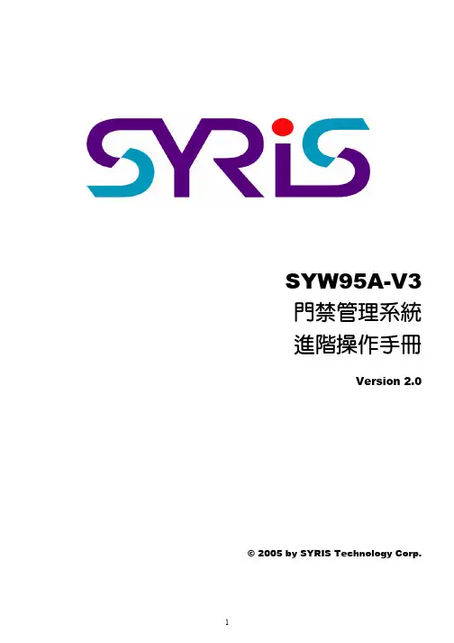 SYRIS SYW95A-V3 門禁管理系統 進階操作手冊