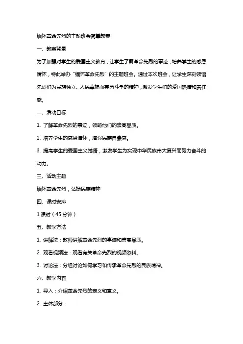 缅怀革命先烈的主题班会简单教案