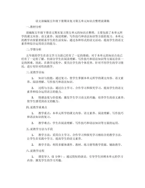 语文部编版五年级下册期末复习第五单元知识点整理说课稿