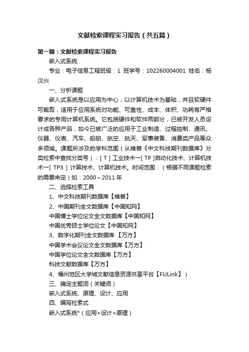文献检索课程实习报告（共五篇）