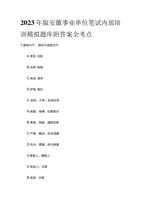 2023年版安徽事业单位笔试内部培训模拟题库附答案全考点
