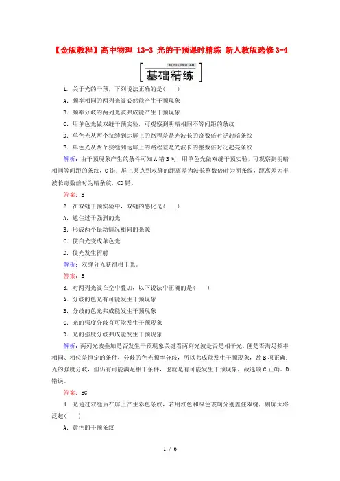 高中物理133光的干涉课时精练新人教版选修34