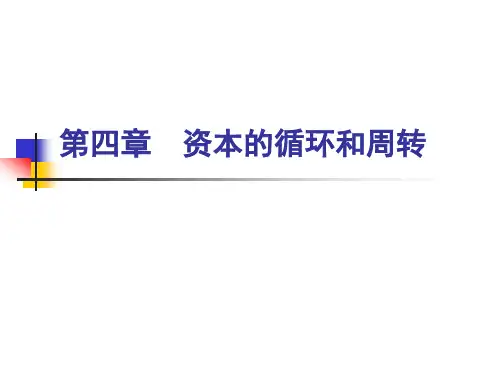 第四章资本的循环和周转